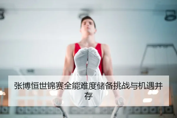 zhang-bo-heng-shi-jin-sai-quan-neng-nan-du-chu-bei-tiao-zhan-yu-ji-yu-bing-cun-3-873.jpg