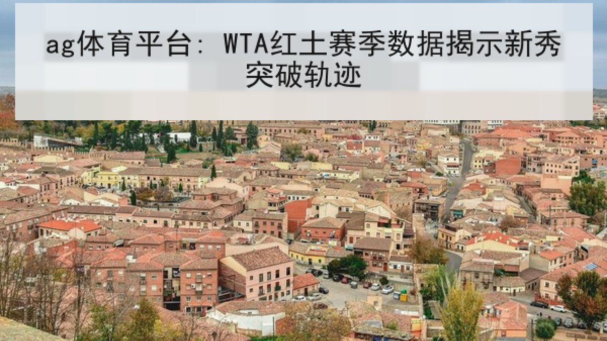 ag体育平台: WTA红土赛季数据揭示新秀突破轨迹