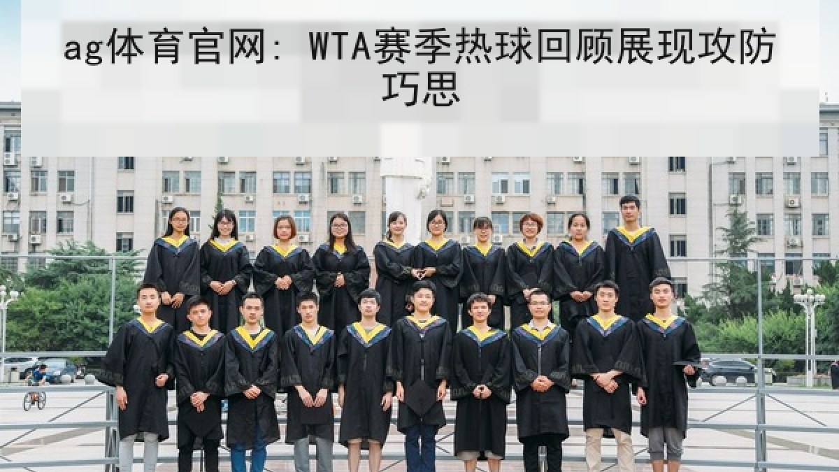 ag体育官网: WTA赛季热球回顾展现攻防巧思