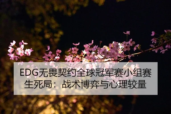 wu-wei-qi-yue-quan-qiu-guan-jun-sai-xiao-zu-sai-sheng-si-ju-zhan-shu-bo-yi-yu-xin-li-jiao-liang-2-867.jpg