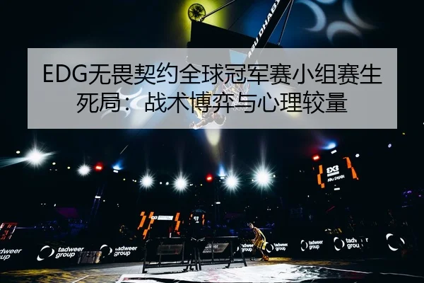 wu-wei-qi-yue-quan-qiu-guan-jun-sai-xiao-zu-sai-sheng-si-ju-zhan-shu-bo-yi-yu-xin-li-jiao-liang-3-410.jpg