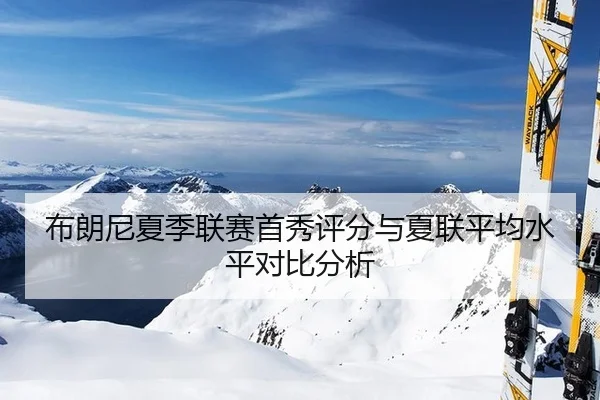 bu-lang-ni-xia-ji-lian-sai-shou-xiu-ping-fen-yu-xia-lian-ping-jun-shui-ping-dui-bi-fen-xi-2-154.jpg