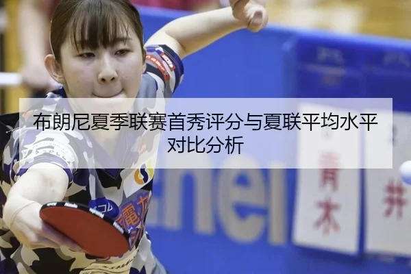 布朗尼夏季联赛首秀评分与夏联平均水平对比分析