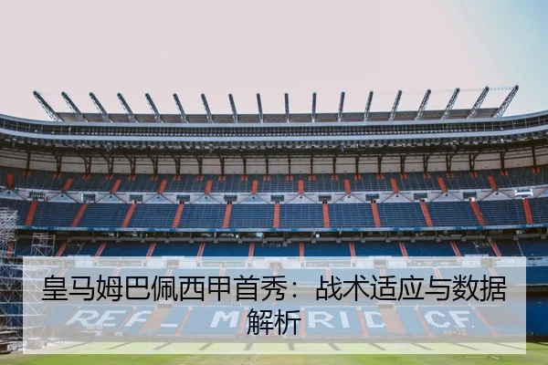 皇马姆巴佩西甲首秀：战术适应与数据解析