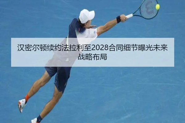 汉密尔顿续约法拉利至2028合同细节曝光未来战略布局
