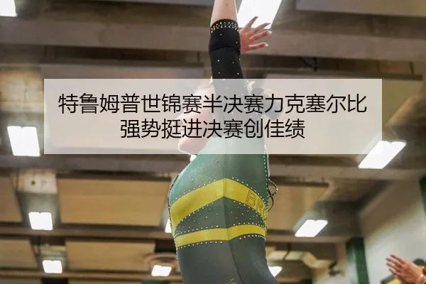 te-lu-mu-pu-shi-jin-sai-ban-jue-sai-li-ke-sai-er-bi-qiang-shi-ting-jin-jue-sai-chuang-jia-ji-2-663.jpg