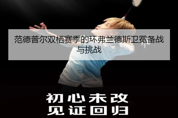 范德普尔双栖赛季的环弗兰德斯卫冕备战与挑战