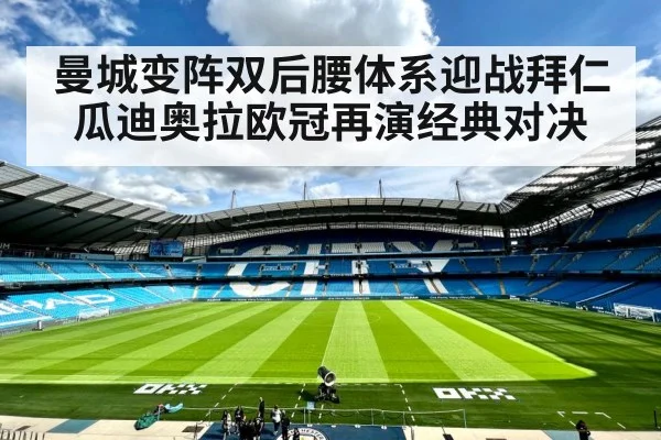 曼城变阵双后腰体系迎战拜仁瓜迪奥拉欧冠再演经典对决