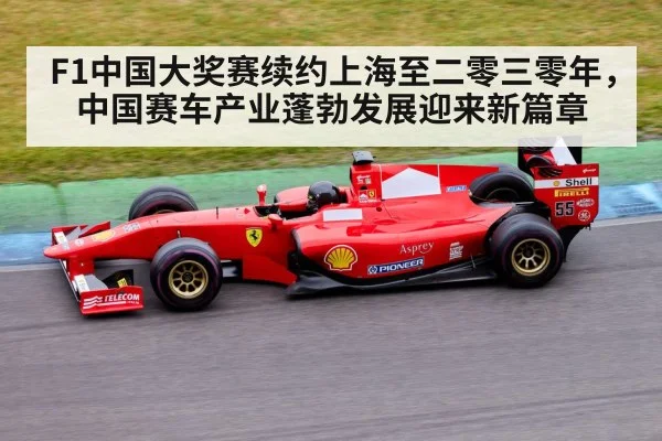 F1中国大奖赛续约上海至二零三零年,中国赛车产业蓬勃发展迎来新篇章