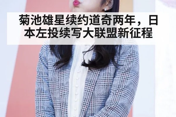 菊池雄星续约道奇两年,日本左投续写大联盟新征程