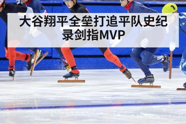 大谷翔平全垒打追平队史纪录剑指MVP