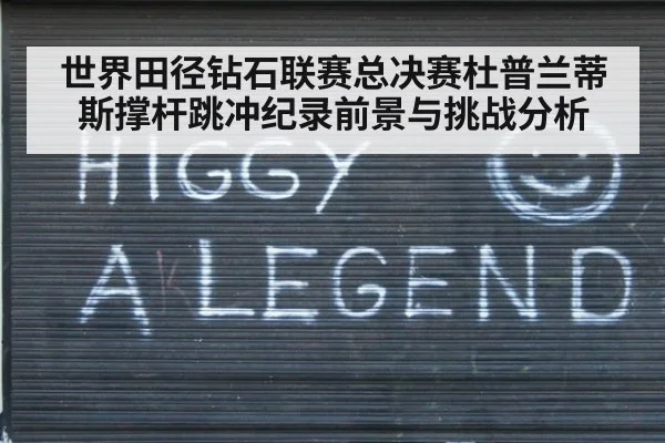 世界田径钻石联赛总决赛杜普兰蒂斯撑杆跳冲纪录前景与挑战分析